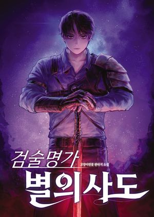 검술명가 별의 사도