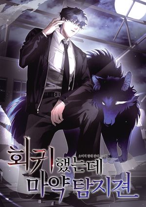 회귀했는데 마약 탐지견