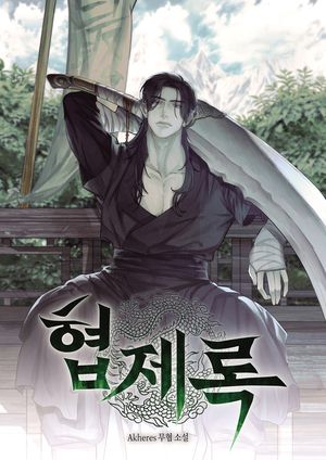 협제록