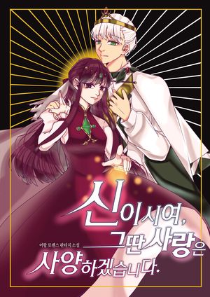 신이시여, 그딴 사랑은 사양하겠습니다