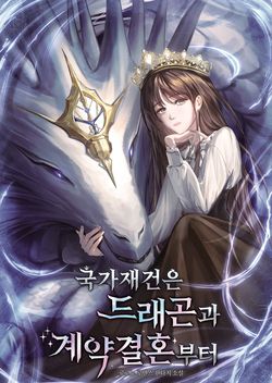 국가재건은 드래곤과 계약결혼부터