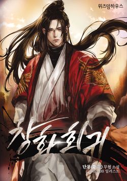 창황회귀