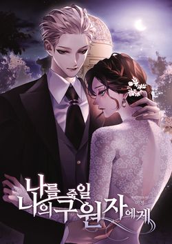 나를 죽일 나의 구원자에게