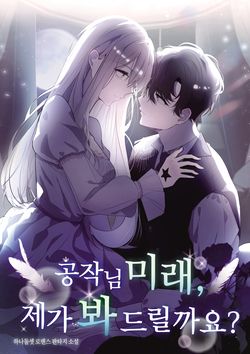 공작님 미래, 제가 봐드릴까요?