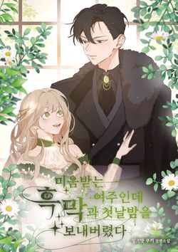 미움받는 여주인데 흑막과 첫날밤을 보내버렸다