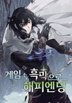 게임 속 흑막으로 해피엔딩