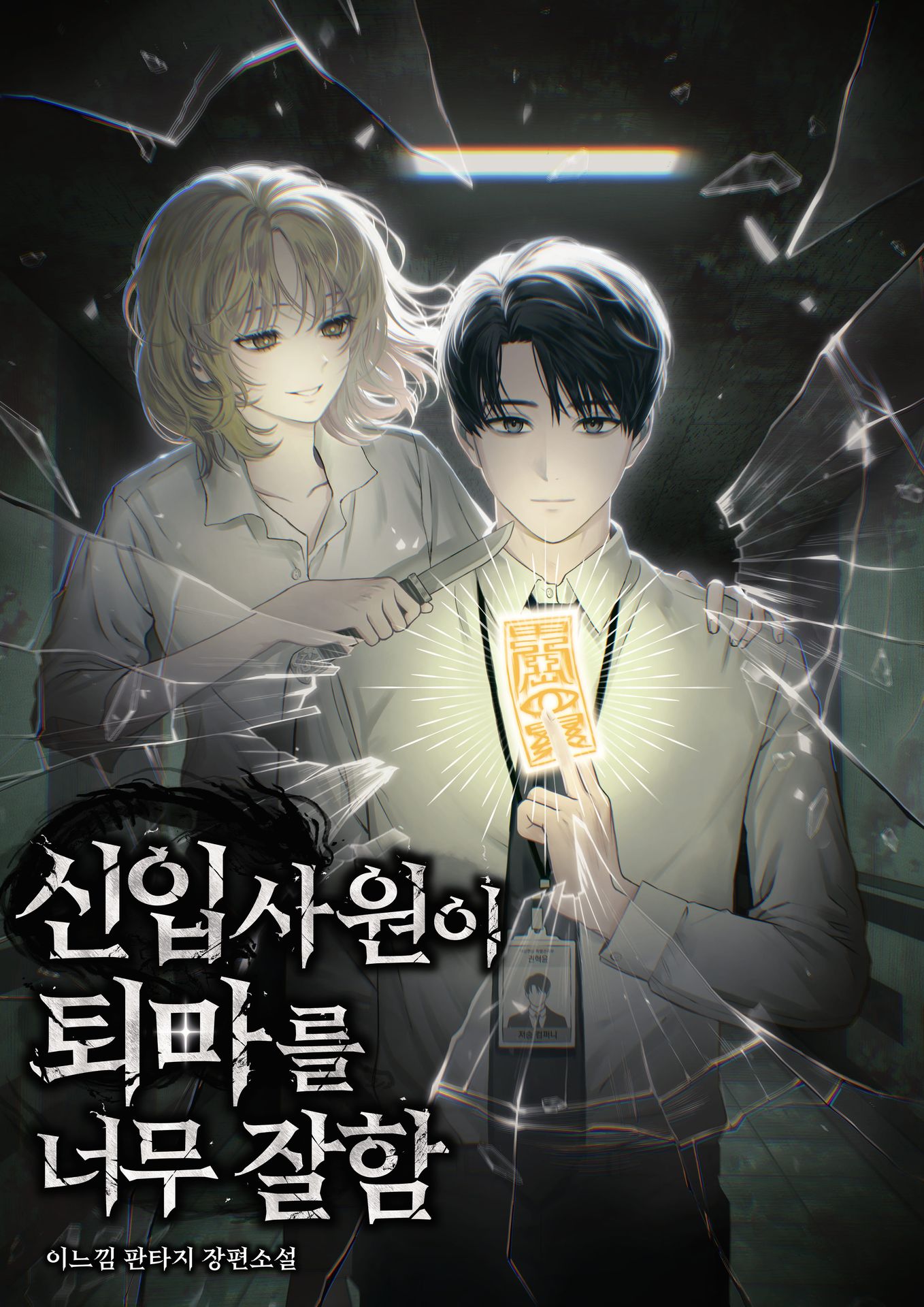 신입사원이 퇴마를 너무 잘함