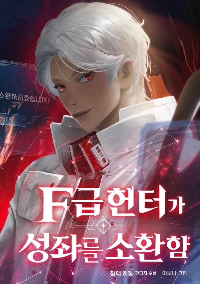 F급 헌터가 성좌를 소환함