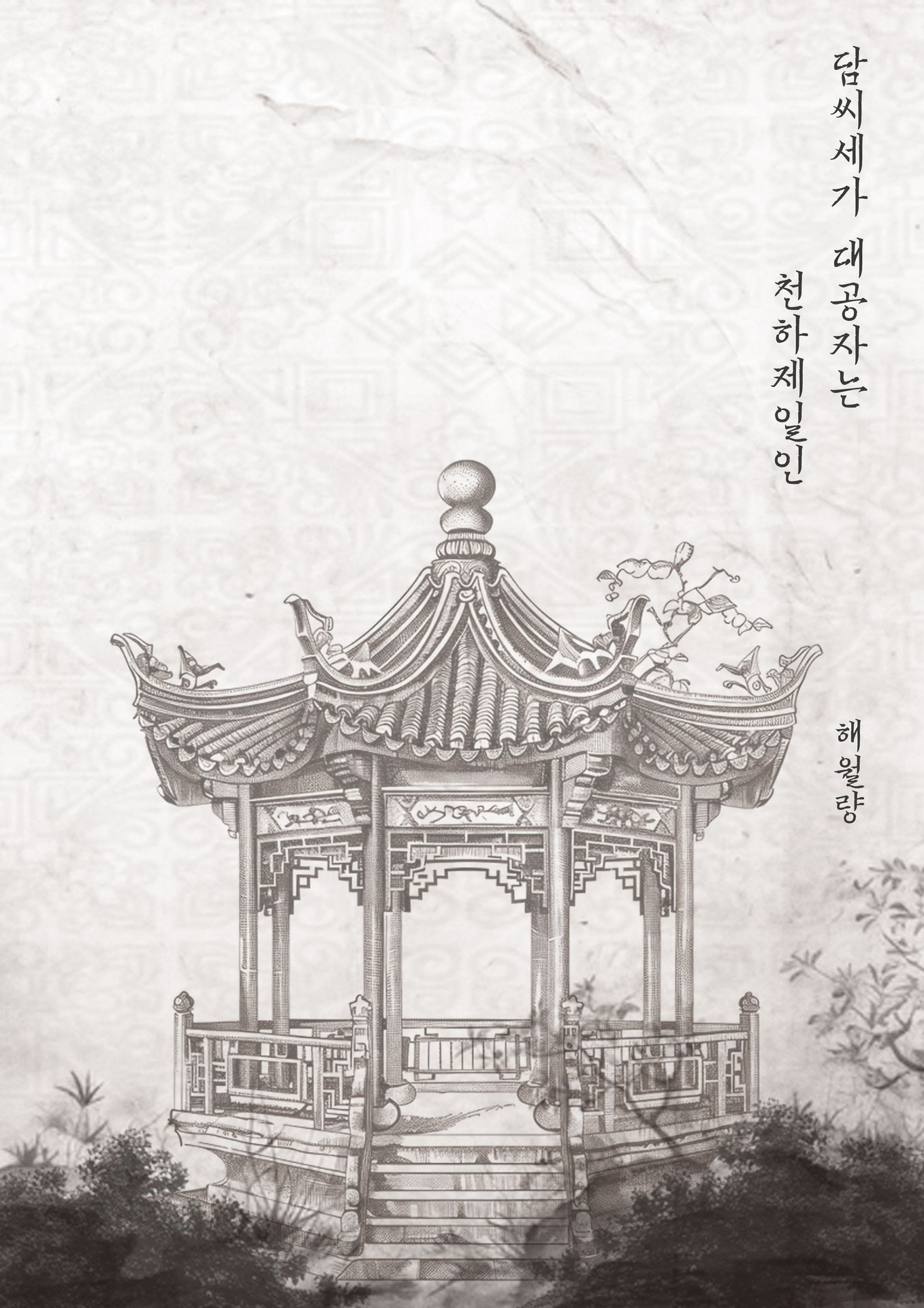 담씨세가 대공자는 천하제일인