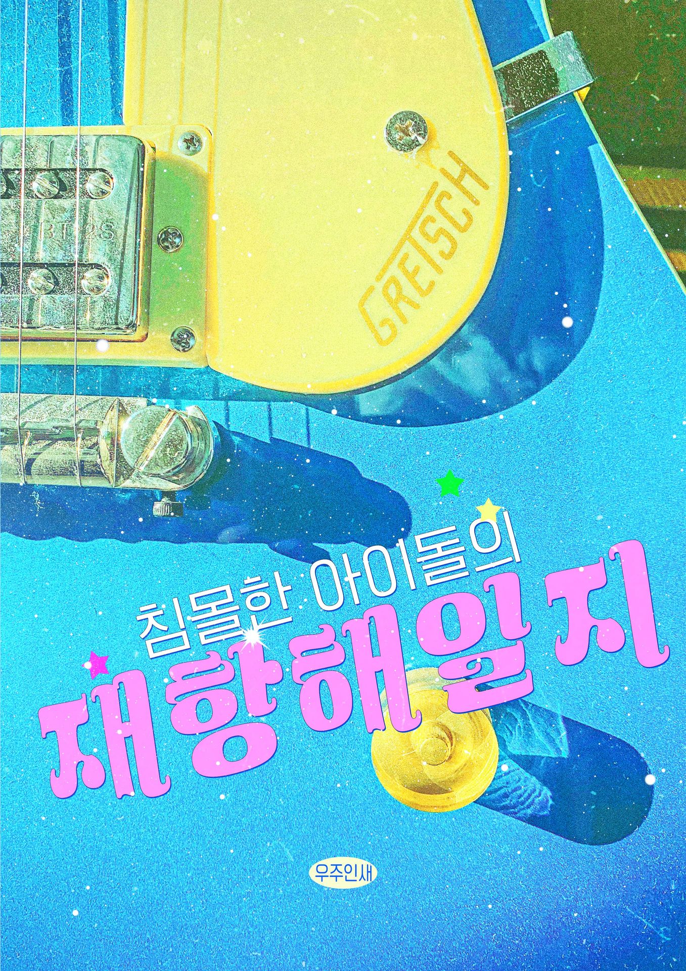 침몰한 아이돌의 재항해일지