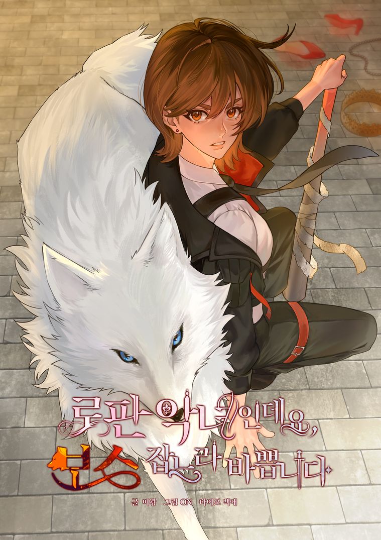 로판 악녀인데요, 보스 잡느라 바쁩니다