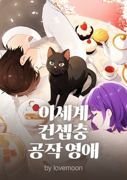 이세계 컨셉충 공작영애