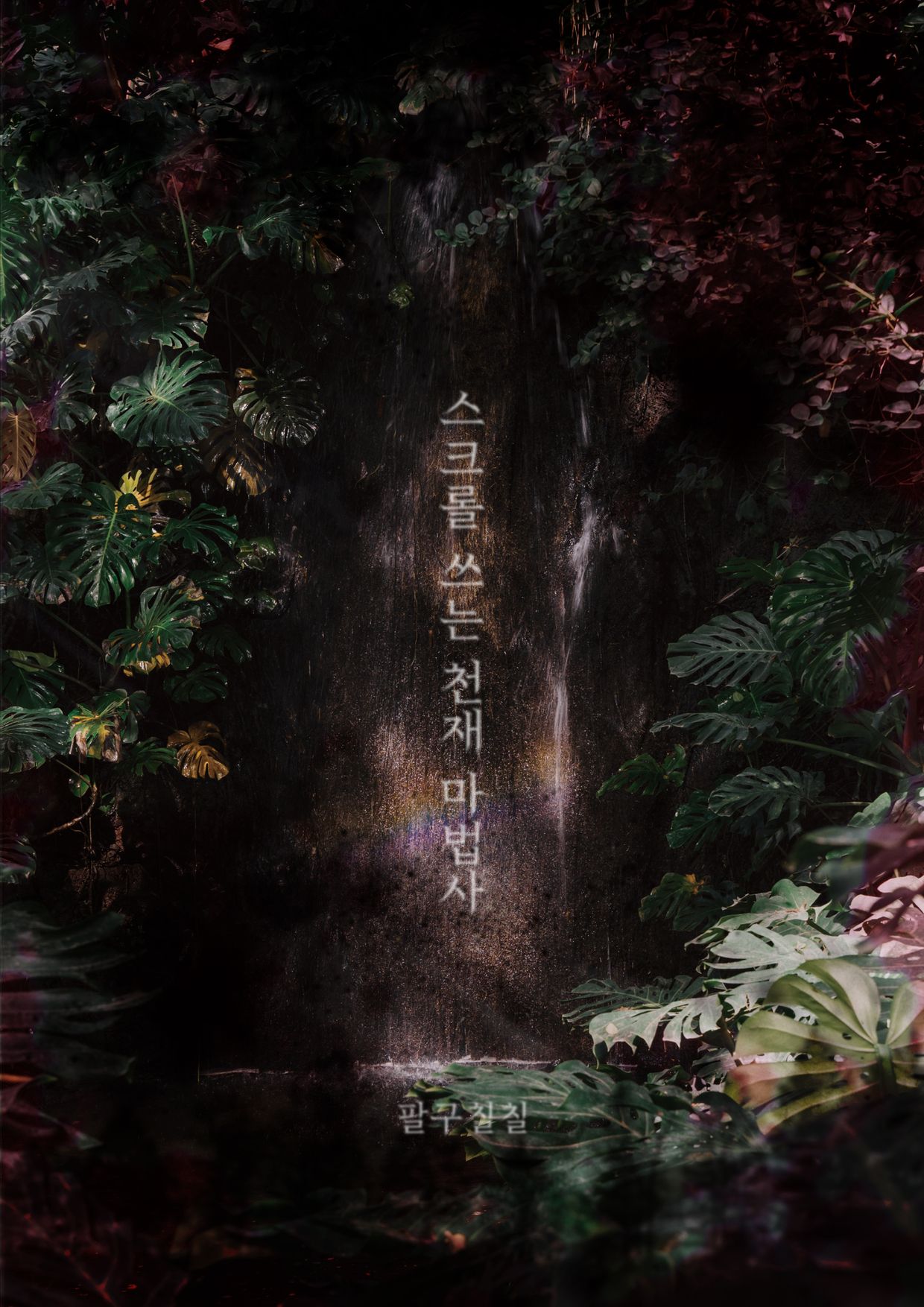 스크롤 쓰는 천재마법사