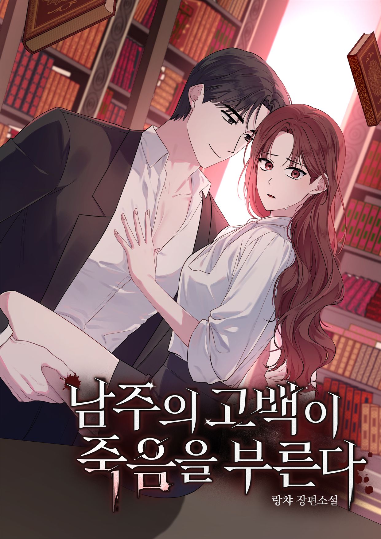 남주의 고백이 죽음을 부른다