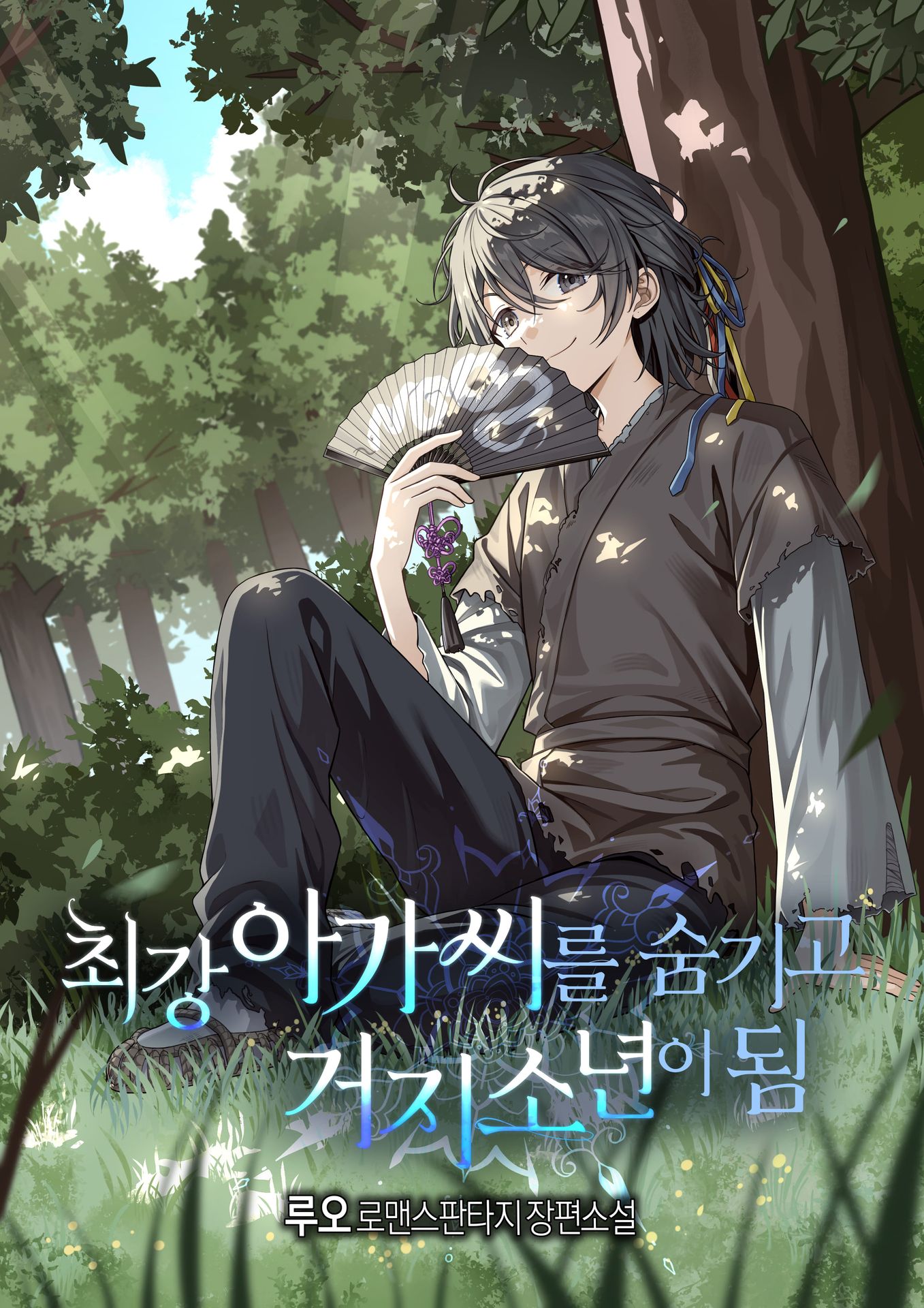 최강아가씨를 숨기고 소년 거지가 됨